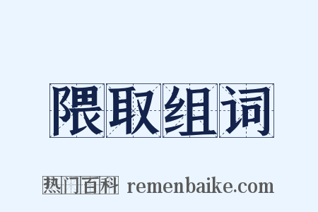 隈取组词是什么意思的图片
